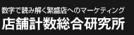 数字で読み解く繁盛店へのマーケティング店舗計数総合研究所