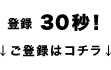 登録30秒！ご登録はコチラ